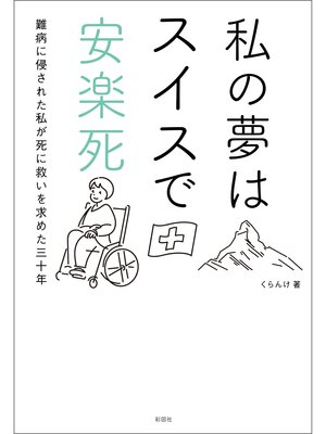 cover image of 私の夢はスイスで安楽死